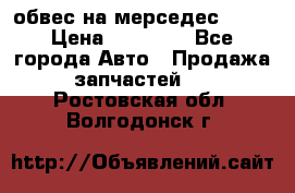 Amg 6.3/6.5 обвес на мерседес w222 › Цена ­ 60 000 - Все города Авто » Продажа запчастей   . Ростовская обл.,Волгодонск г.